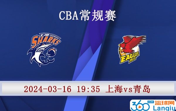 上海vs青岛赛事前瞻