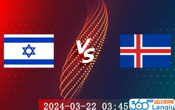 以色列vs冰岛比赛前瞻