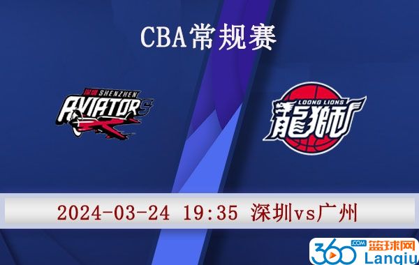 深圳vs广州赛事前瞻