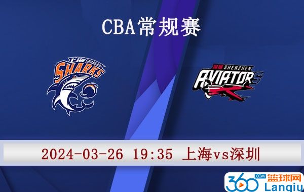 上海vs深圳赛事前瞻