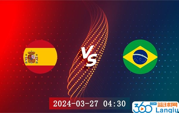 西班牙vs巴西比赛前瞻分析