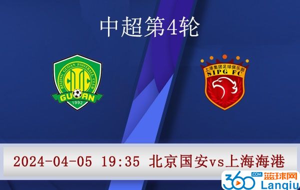 北京国安队vs上海海港队比赛前瞻