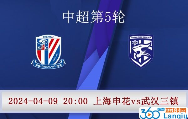 上海申花队vs武汉三镇队比赛前瞻