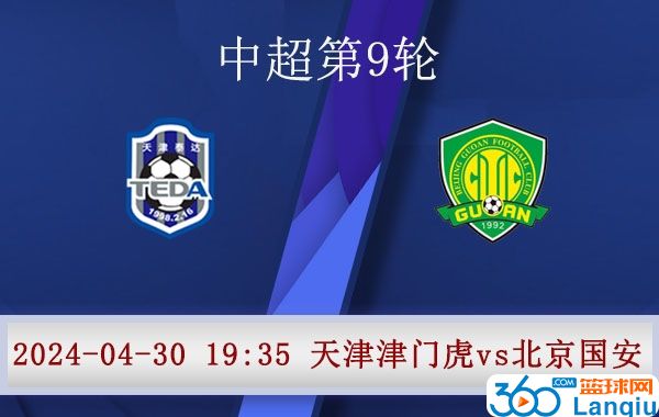 天津津门虎队vs北京国安队比赛前瞻